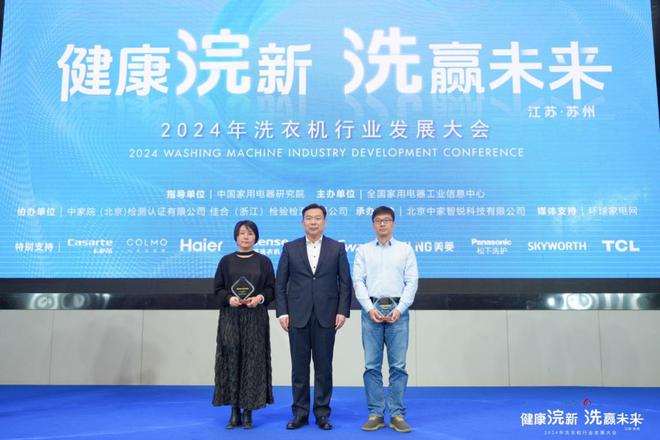 2024年洗衣机行业发展大会成功召开九游会j9ag健康浣新 洗赢未来——(图1)