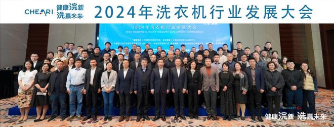 2024年洗衣机行业发展大会成功召开九游会j9ag健康浣新 洗赢未来——(图18)